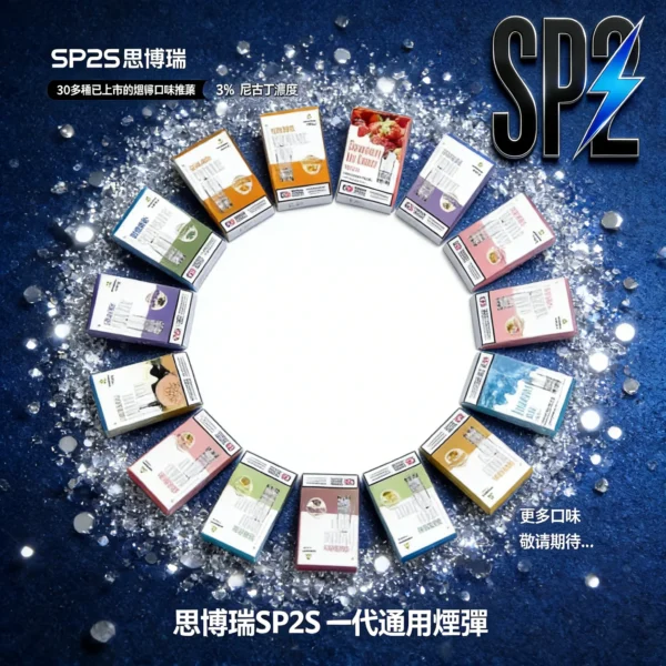 SP2S 煙彈口味