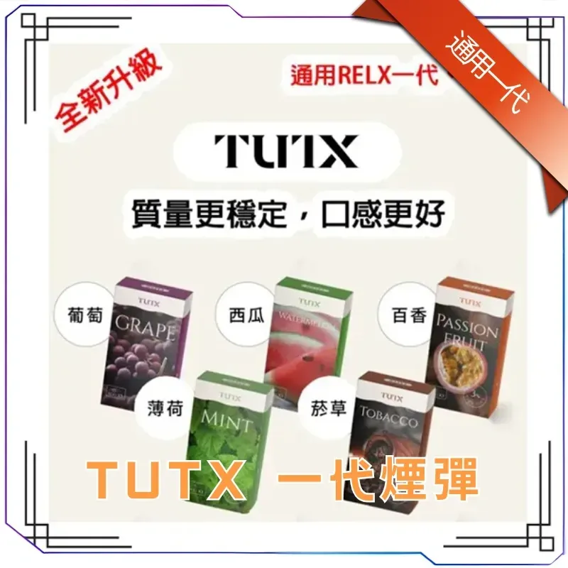 TUTX煙彈-通用Sp2s-Lana一代煙彈.webp TUTX 煙彈|一代通用主機 · 29款風味 · SP2S/LANA/ILIA|3顆一盒:圖片 1