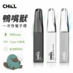 CHILL 鴨嘴獸8800口一次性電子煙 | 8mL油量 Type-C快充 | 陶瓷線圈 鴨嘴型吸嘴 | 10種熱門口味 台灣現貨