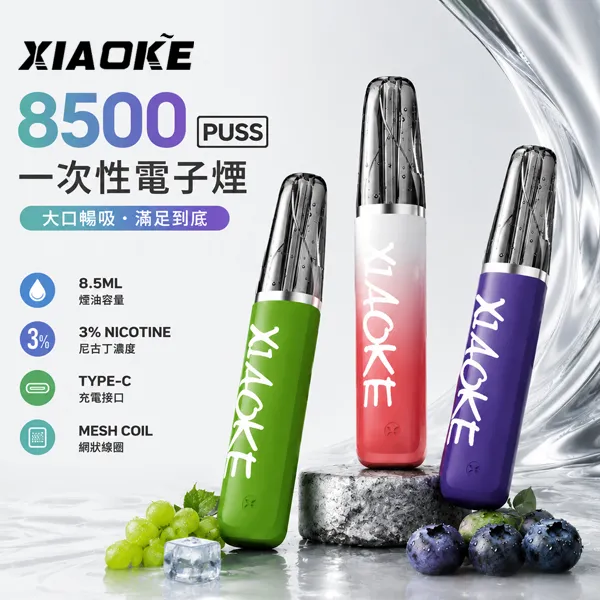 一次性電子煙-梟客XIAOKE-8500.webp XIAOKE 梟客 8500口一次性電子煙 | 8.5mL油量 650mAh電池 Type-C快充 | 口紅外型輕巧便攜 20種特調口味 台灣現貨:圖片 1